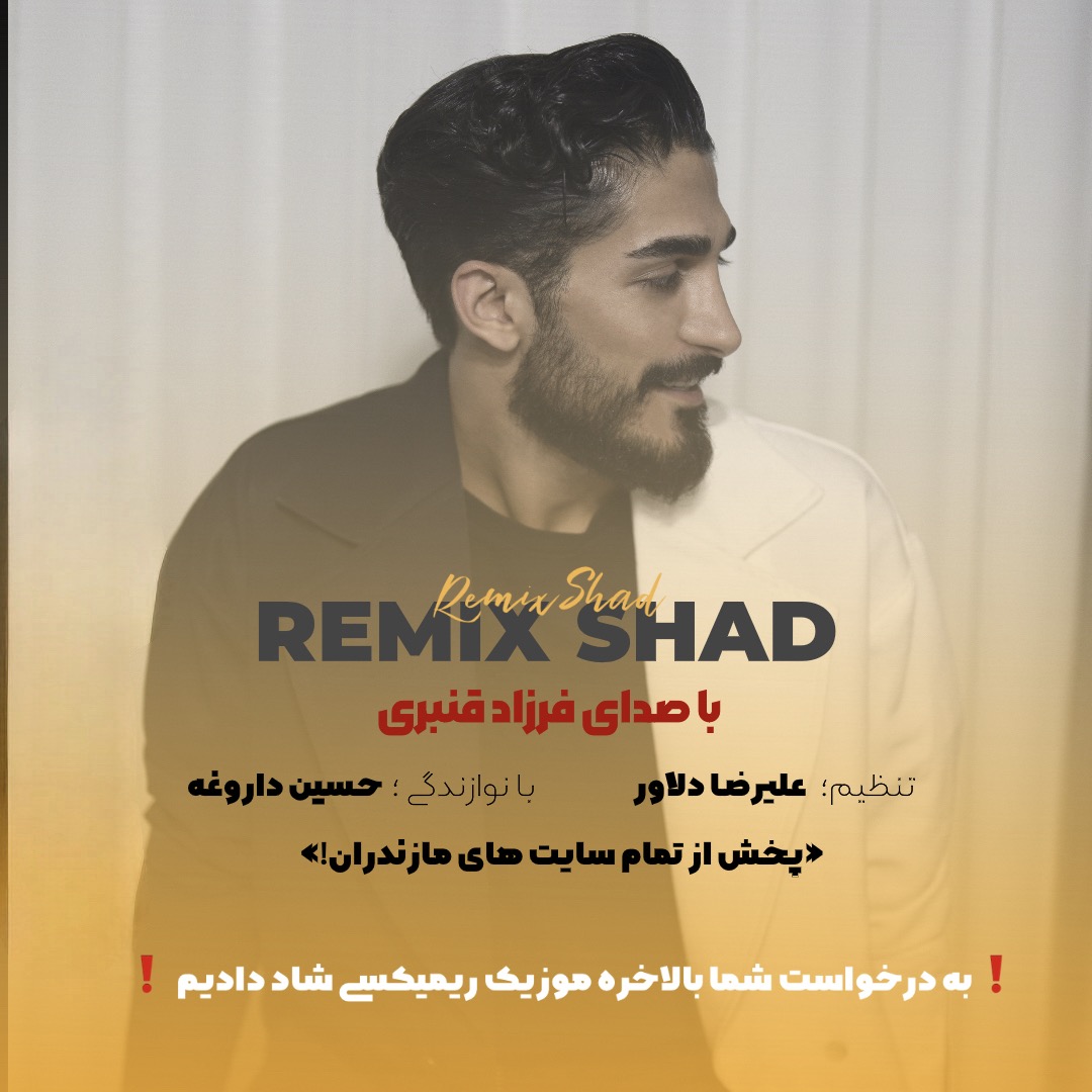 آهنگ جدید مازندرانی بنام ریمیکس شاد با صدای فرزاد قنبری