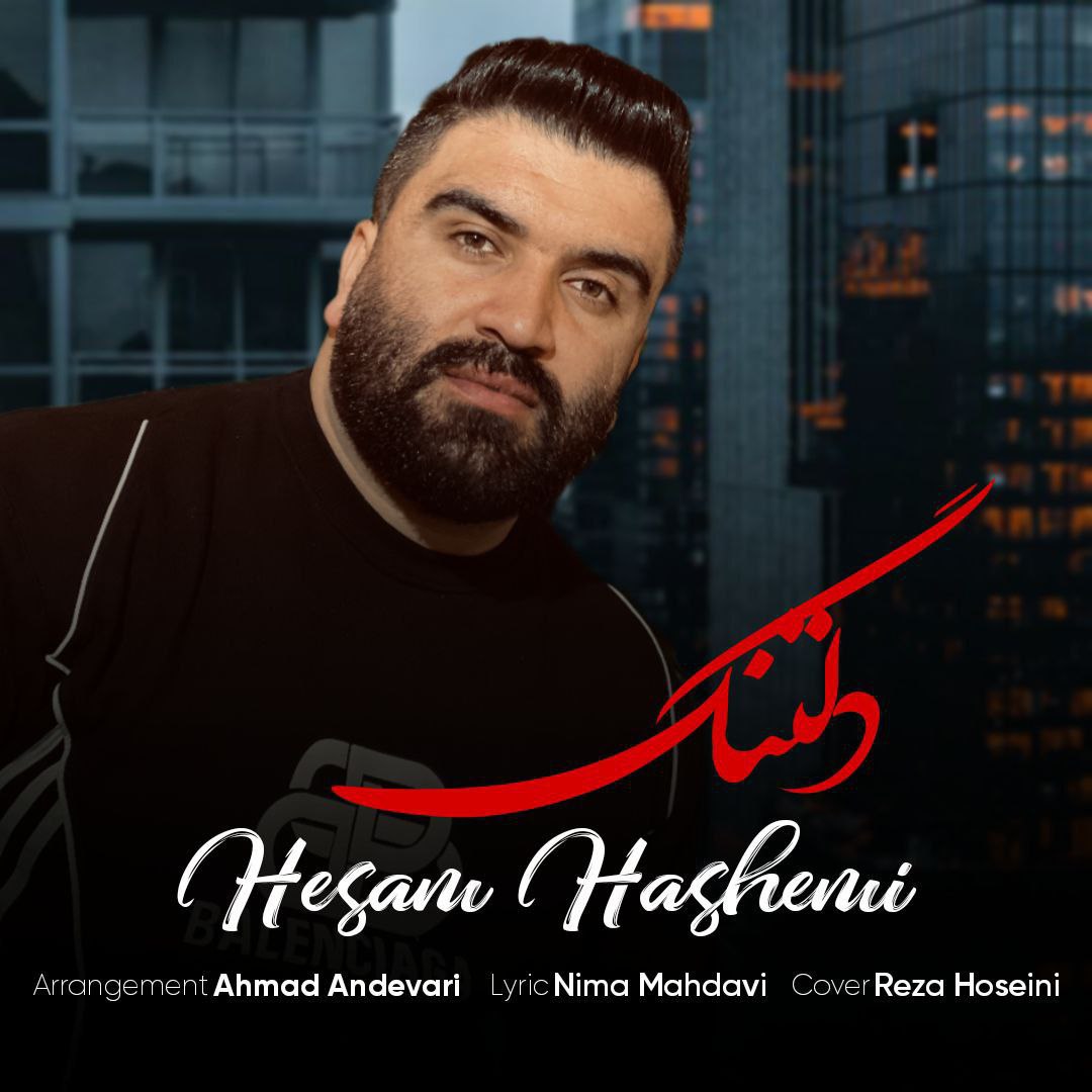 آهنگ جدید مازندرانی بنام دلتنگ با صدای حسام هاشمی