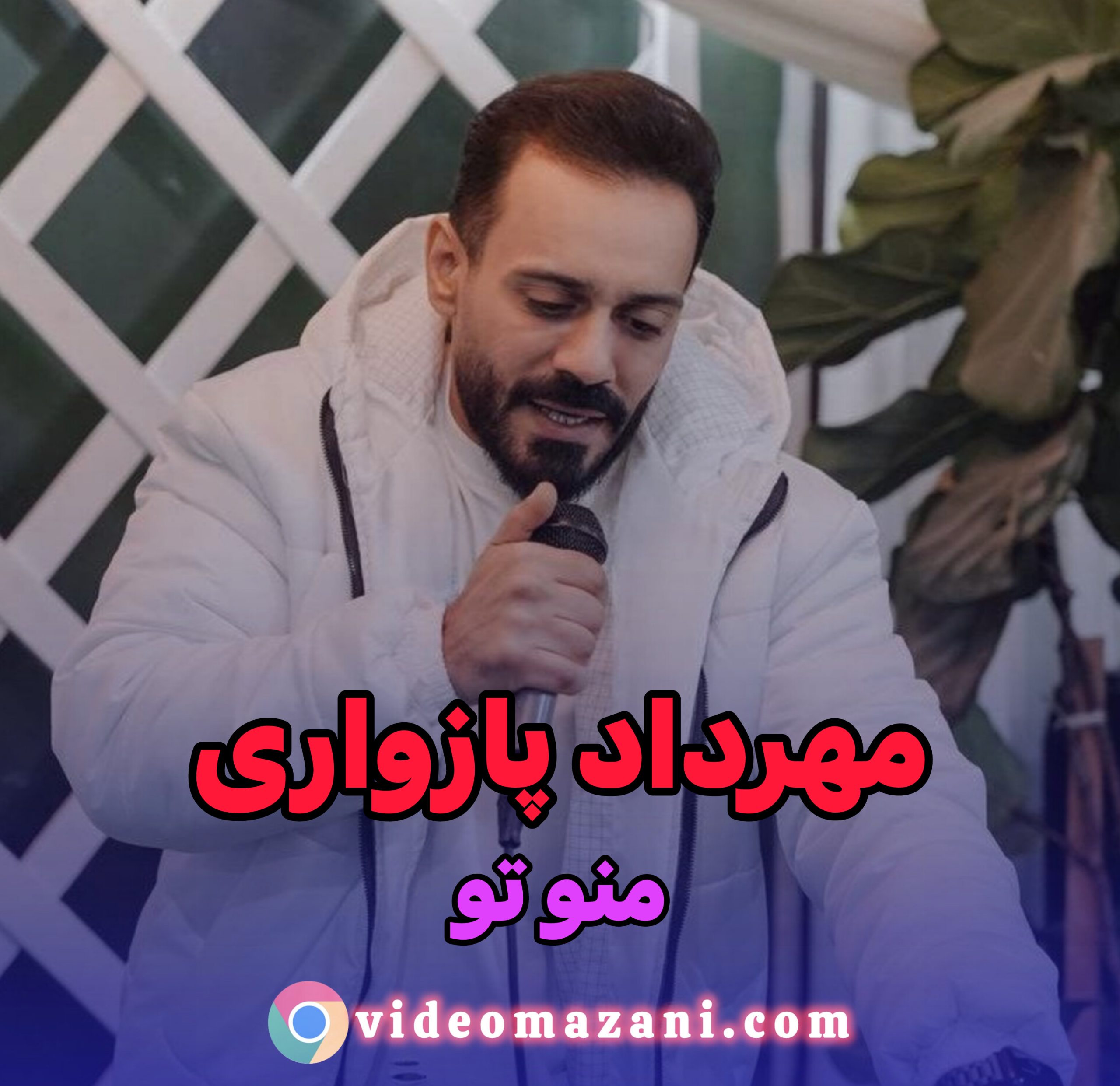 آهنگ جدید مازندرانی بنام منوتو با صدای مهرداد پازواری