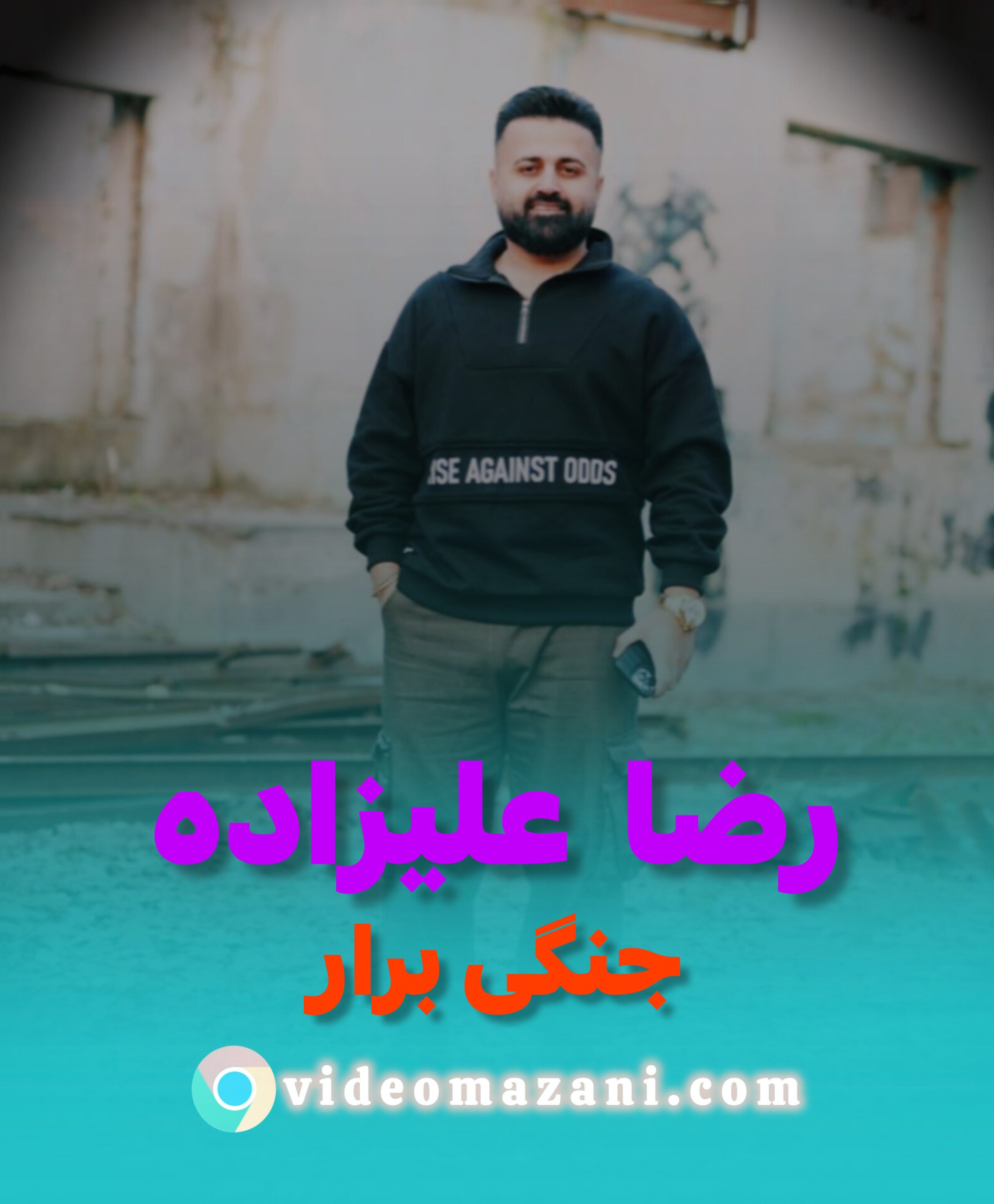 آهنگ جدید مازندرانی بنام جنگی برار با صدای رضا علیزاده