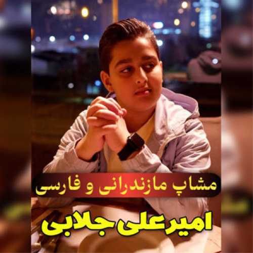 آهنگ مازندرانی مشاپ مازندرانی و فارسی با صدای امیرعلی جلابی