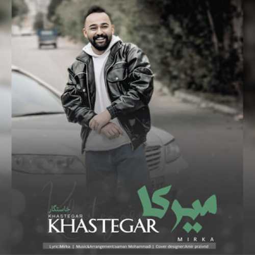 آهنگ مازندرانی خواستگار با صدای میرکا