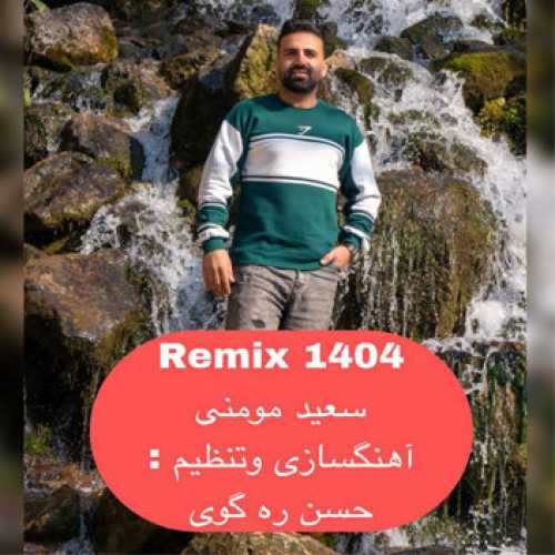 آهنگ مازندرانی ریمیکس ۱۴۰۴ با صدای سعید مومنی
