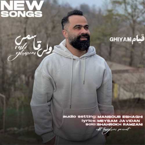 آهنگ مازندرانی قیام با صدای ولی قاسمی