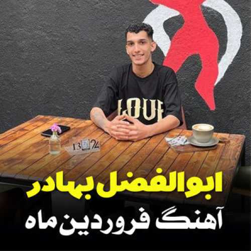 آهنگ مازندرانی فروردین ماه با صدای ابوالفضل بهادر