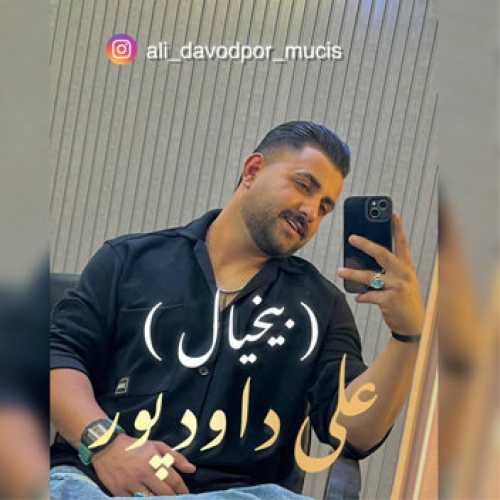 آهنگ مازندرانی بیخیال با صدای علی داودپور