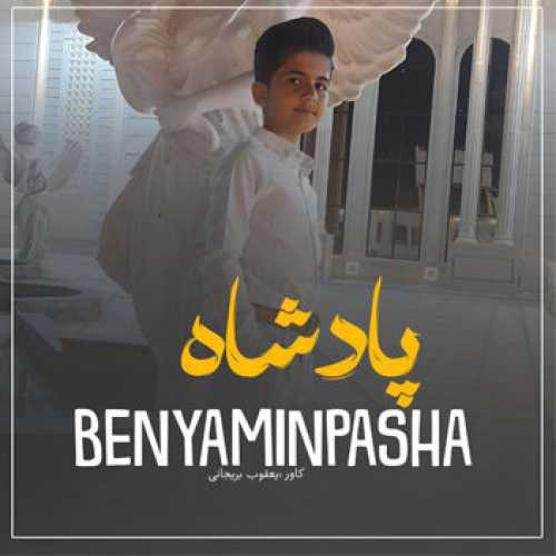 آهنگ مازندرانی پادشاه با صدای بنیامین پاشا
