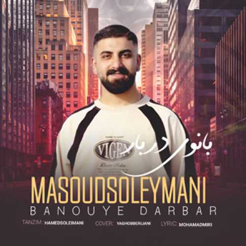 آهنگ مازندرانی بانوی دربار با صدای مسعود سلیمانی