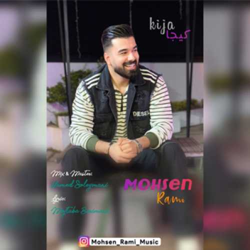 آهنگ مازندرانی کیجا با صدای محسن رمی