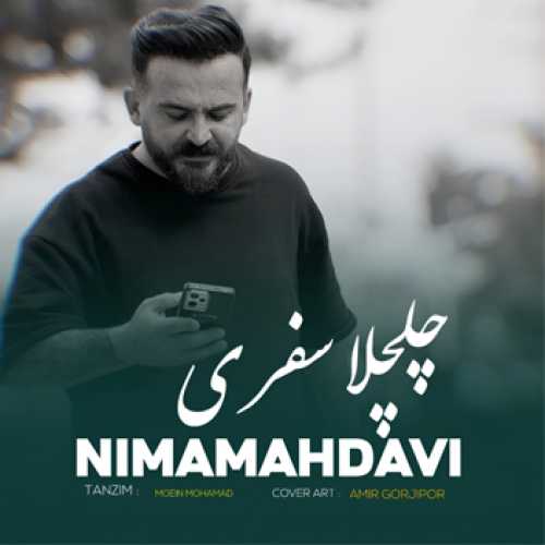 آهنگ مازندرانی چلچلای سفری با صدای نیما مهدوی