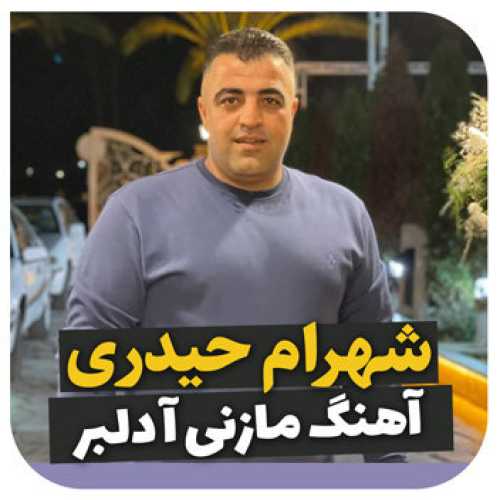آهنگ مازندرانی آ دلبر با صدای شهرام حیدری