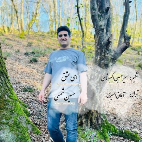 دانلود آهنگ حسین شمسی ای عشق دانلود آهنگ حسین شمسی ای عشق