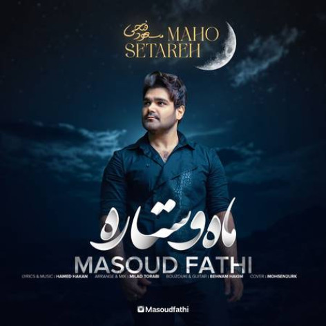 دانلود آهنگ مسعود فتحی ماه و ستاره