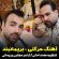 آهنگ مازندرانی حرکتی با صدای بریمانبند