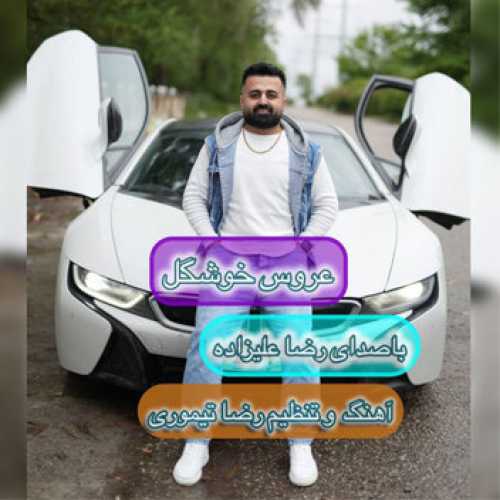 آهنگ مازندرانی عروس خوشگل با صدای رضا علیزاده