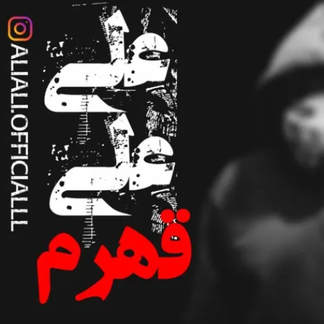 دانلود آهنگ علی علی قهرم همراه با متن دانلود آهنگ علی علی قهرم همراه با متن