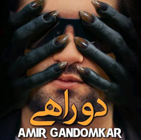 دانلود آهنگ امیر گندم کار دو راهی همراه با متن دانلود آهنگ امیر گندم کار دو راهی همراه با متن