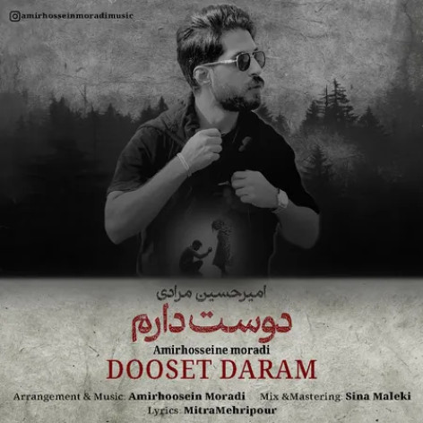 دانلود آهنگ امیرحسین مرادی دوست دارم همراه با متن دانلود آهنگ امیرحسین مرادی دوست دارم همراه با متن
