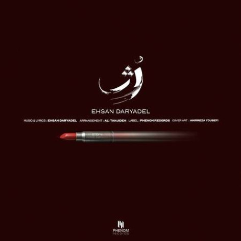 دانلود آهنگ احسان دریادل رژ همراه با متن دانلود آهنگ احسان دریادل رژ همراه با متن