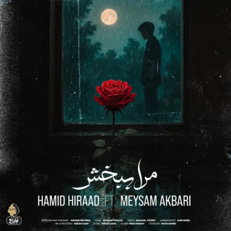 دانلود آهنگ حمید هیراد مرا ببخش همراه با متن دانلود آهنگ حمید هیراد مرا ببخش همراه با متن