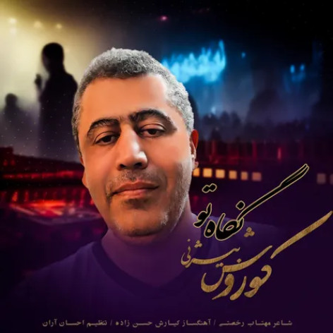 دانلود آهنگ کوروش بیژنی نگاه تو همراه با متن دانلود آهنگ کوروش بیژنی نگاه تو همراه با متن