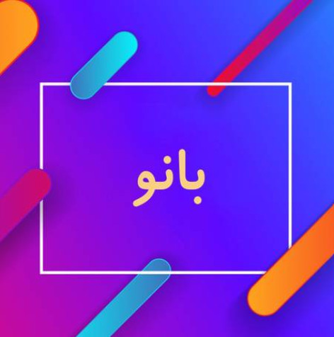 دانلود آهنگ مهراب بانو همراه با متن دانلود آهنگ مهراب بانو همراه با متن