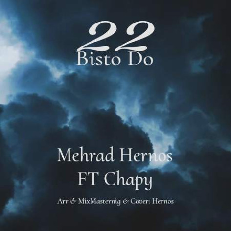 دانلود آهنگ مهراد هرنوس بیست و دو همراه با متن دانلود آهنگ مهراد هرنوس بیست و دو همراه با متن