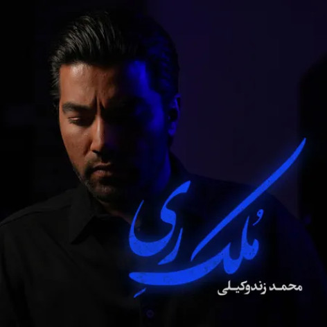 دانلود آهنگ محمد زندوکیلی ملک ری همراه با متن دانلود آهنگ محمد زندوکیلی ملک ری همراه با متن