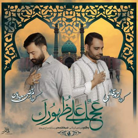 دانلود نماهنگ عجل علی ظهورک از کربلایی مرتضی سعیدیان و احمد قائمی همراه با متن دانلود نماهنگ عجل علی ظهورک از کربلایی مرتضی سعیدیان و احمد قائمی همراه با متن
