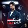 دانلود آهنگ راغب قشنگ ترین خطا همراه با متن