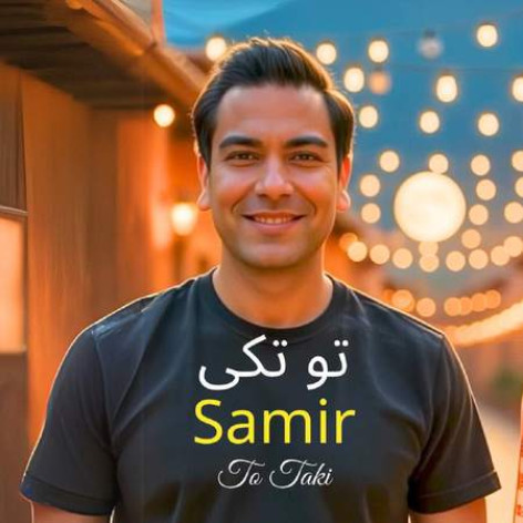 دانلود آهنگ سمیر تو تکی همراه با متن دانلود آهنگ سمیر تو تکی همراه با متن