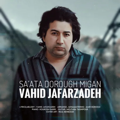 دانلود آهنگ وحید جعفرزاده ساعتا دروغ میگن همراه با متن دانلود آهنگ وحید جعفرزاده ساعتا دروغ میگن همراه با متن