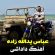 آهنگ مازندرانی داداشی با صدای عباس یدالله زاده