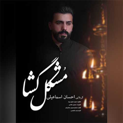 نماهنگ مشکل گشا با نوای کربلایی احسان اسماعیلی
