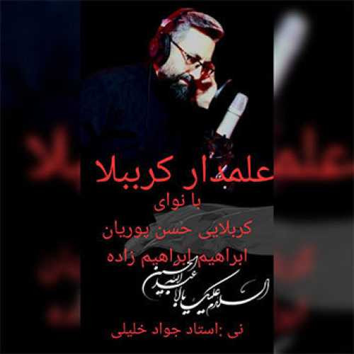 نماهنگ علمدار کرببلا با نوای حسن پوران