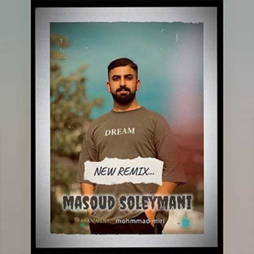 آهنگ مازندرانی ریمیکس جدید با صدای مسعود سلیمانی