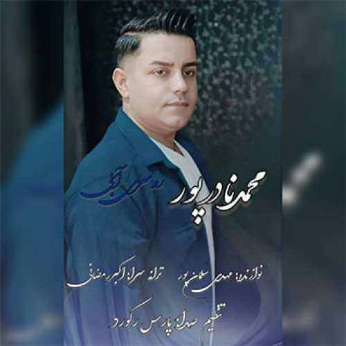 آهنگ مازندرانی روسری آبی با صدای محمد نادرپور