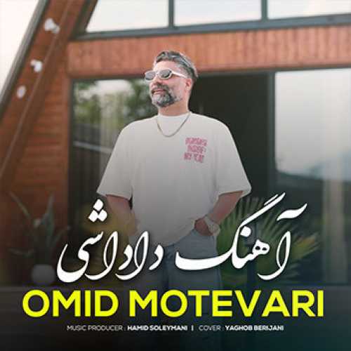 آهنگ مازندرانی داداشی با صدای امید متواری