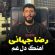 آهنگ مازندرانی دل غم با صدای رضا جهانی