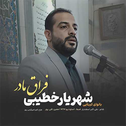 موزیک مداحی فراق مادر با نوای شهریار خطیبی