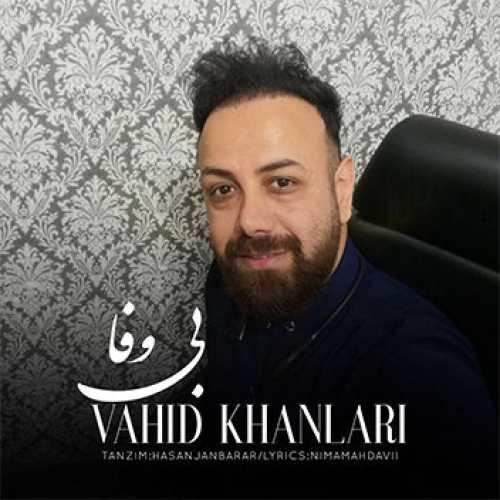 آهنگ مازندرانی بی وفا با صدای وحید خان لاری