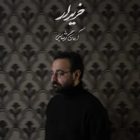 دانلود آهنگ آرمان گرشاسبی خریدار همراه با متن دانلود آهنگ آرمان گرشاسبی خریدار همراه با متن
