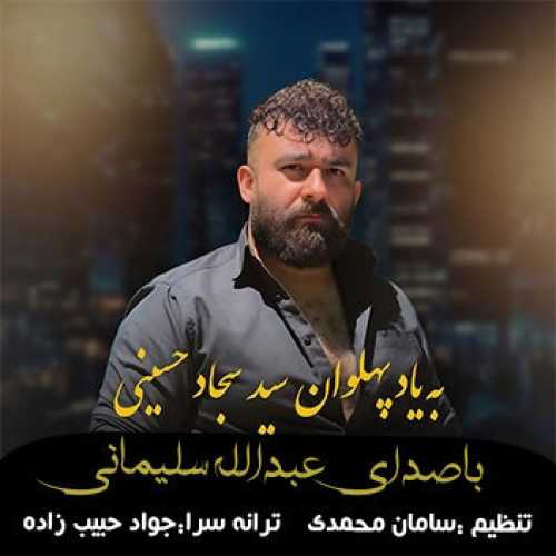 آهنگ مازندرانی بیاد پهلوان سید سجاد حسینی با صدای عبدالله سلیمانی