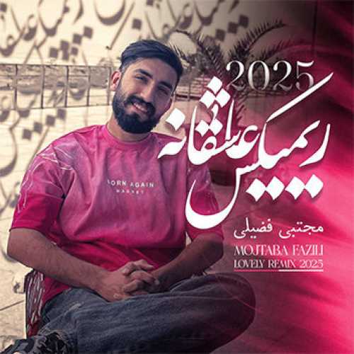 آهنگ مازندرانی ریمیکس عاشقانه ۲۰۲۵ با صدای مجتبی فضیلی