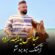 آهنگ مازندرانی برو برو نشو با صدای عباس یدالله زاده