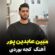 آهنگ مازندرانی کجه بوردی با صدای مبین عابدین پور