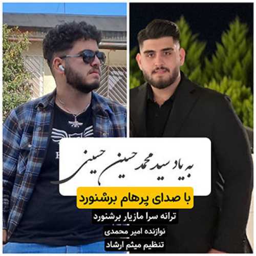 آهنگ مازندرانی به یاد سید محمدحسین حسینی با صدای پرهام برشنورد