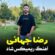 آهنگ مازندرانی ریمیکس شاد با صدای رضا جهانی