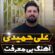 آهنگ مازندرانی بی معرفت با صدای علی حمیدی