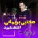 آهنگ مازندرانی نامرد با صدای مجتبی بریمانی